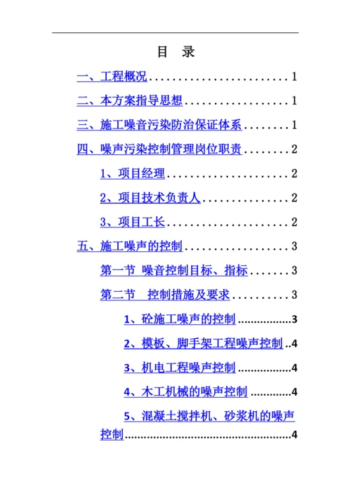 建筑施工噪声污染防治专项方案.docx