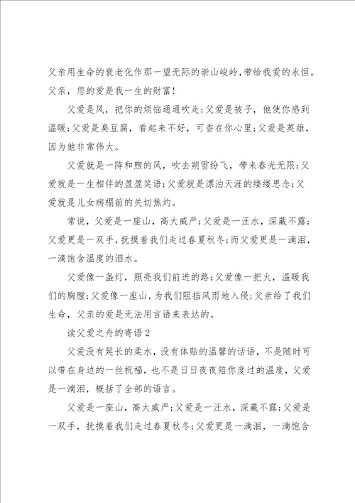 读父爱之舟的寄语三篇