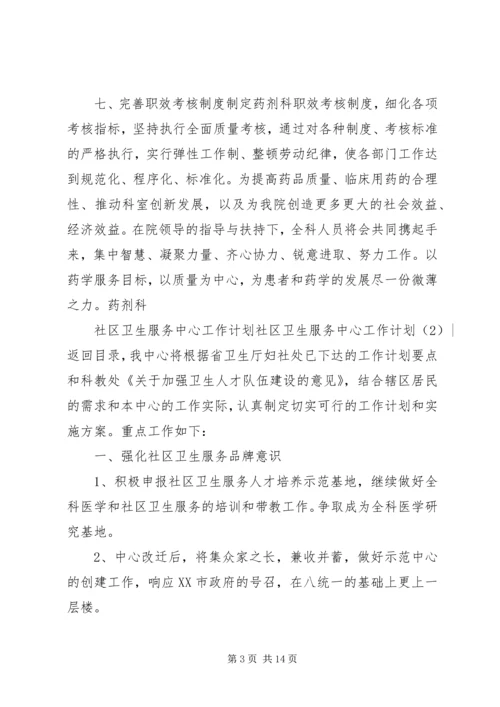 社区卫生服务中心工作计划3篇.docx