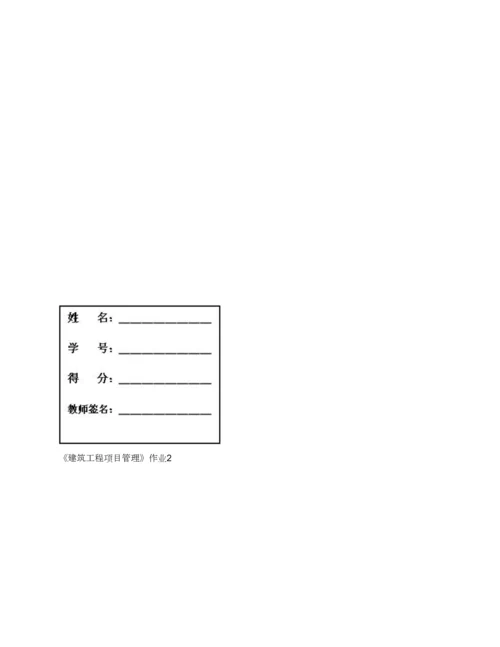 2023年电大建筑工程项目管理形成性考核册作业答案.docx