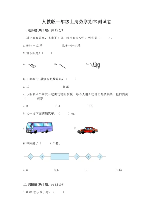 人教版一年级上册数学期末测试卷含完整答案（夺冠）.docx