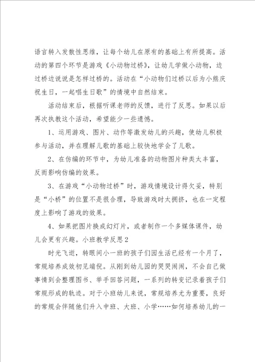 小班教学反思15篇
