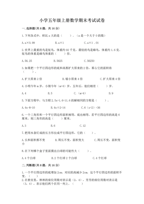 小学五年级上册数学期末考试试卷及参考答案【名师推荐】.docx