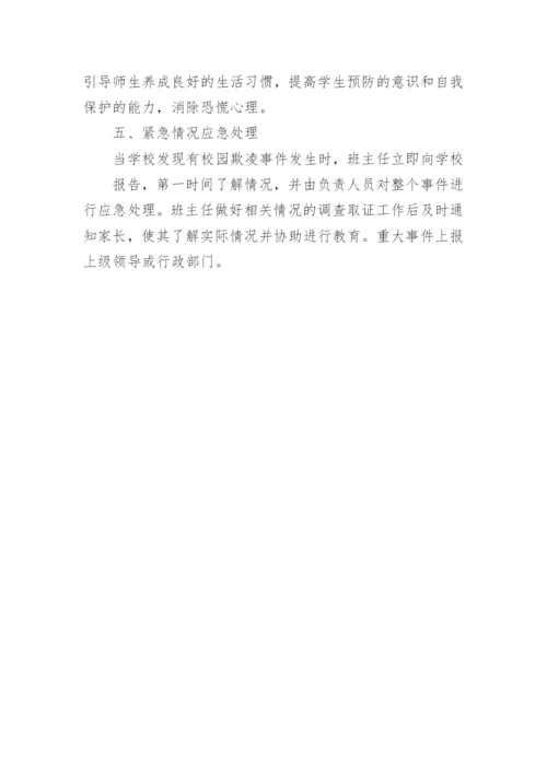 小学校园欺凌应急处置预案.docx