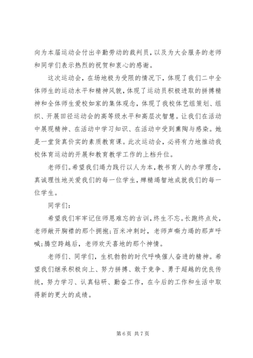 学校秋季运动会闭幕式讲话稿.docx
