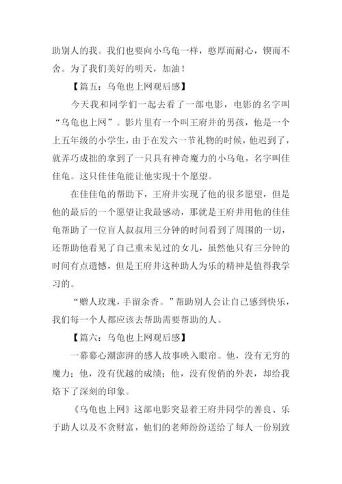 乌龟也上网观后感.docx