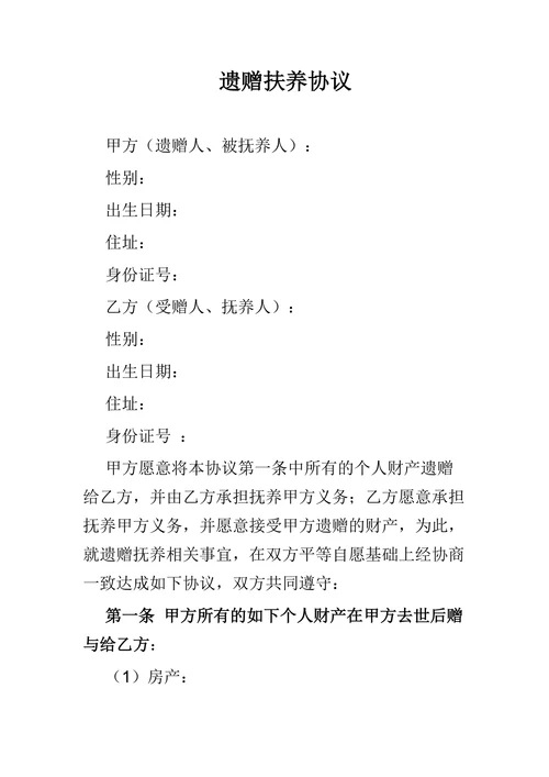 遗赠扶养协议通用