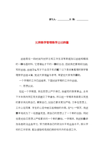 实用教学管理教学总结四篇