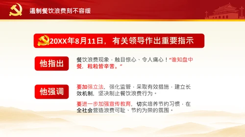 拒绝舌尖上的浪费杜绝餐饮浪费PPT粮食安全党课