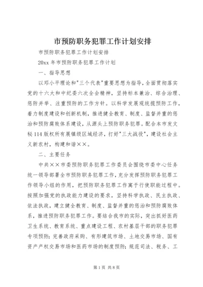 市预防职务犯罪工作计划安排 (8).docx