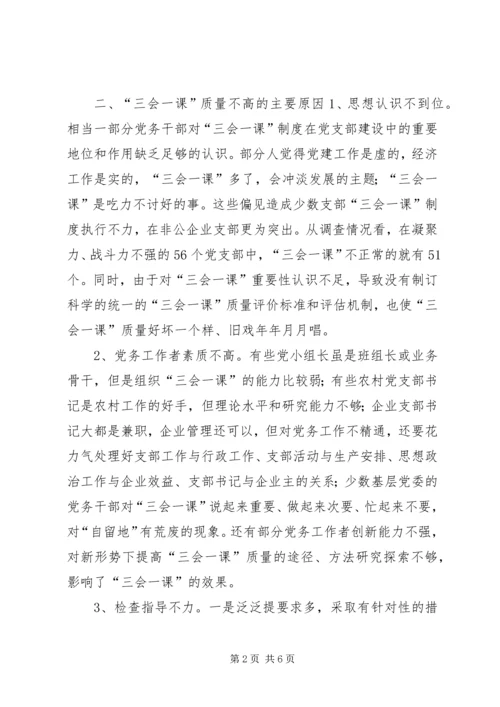 有关基层党组织三会一课质量问题的思考 (5).docx