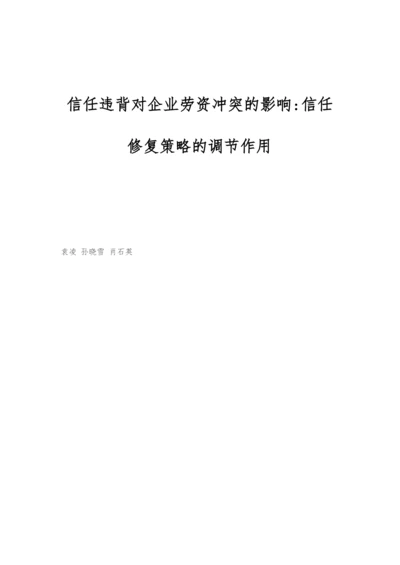 信任违背对企业劳资冲突的影响-信任修复策略的调节作用.docx