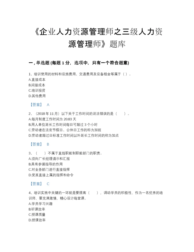 2022年全国企业人力资源管理师之三级人力资源管理师高分预测题库附答案.docx