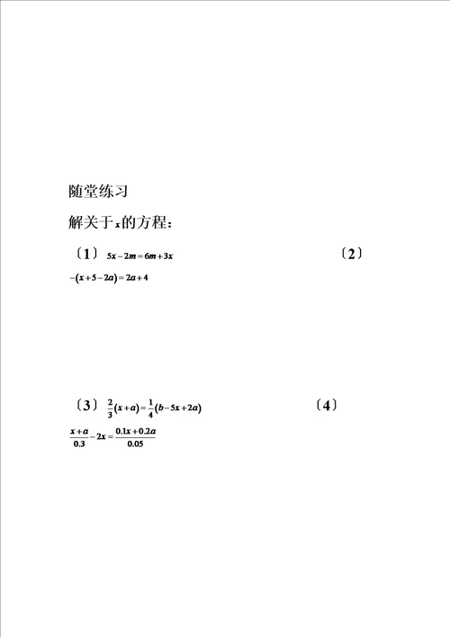 精选含参数的一元一次方程教案