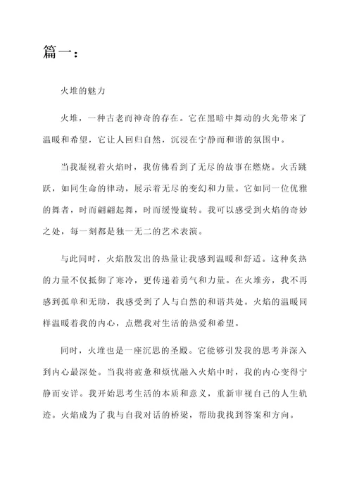 形容火堆的感言