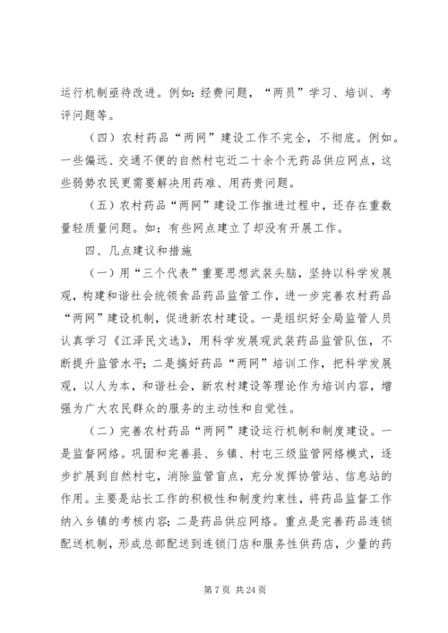 农村药品两网为新农村建设服务思考.docx