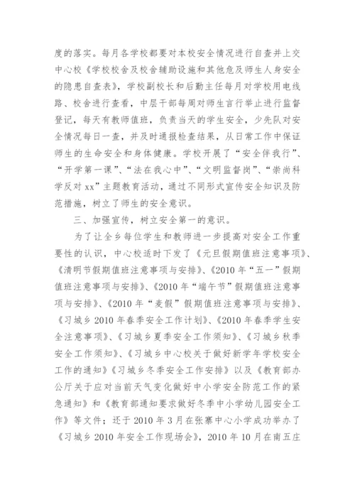 中心校安全工作总结.docx