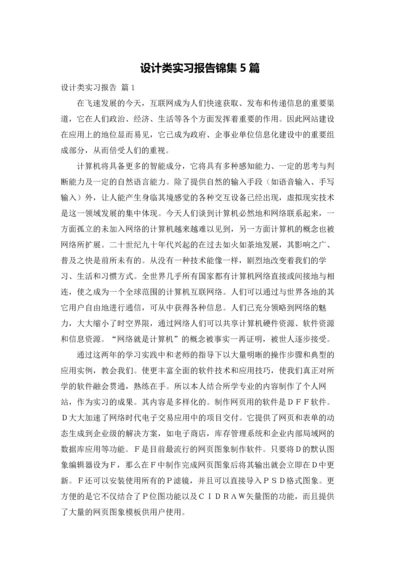 设计类实习报告锦集5篇.docx