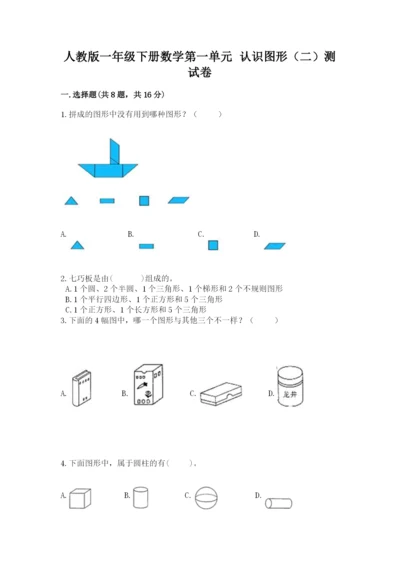 人教版一年级下册数学第一单元 认识图形（二）测试卷附完整答案（易错题）.docx