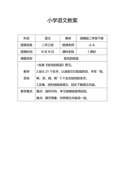 语文二年级下《祖先的摇篮》教案word模板