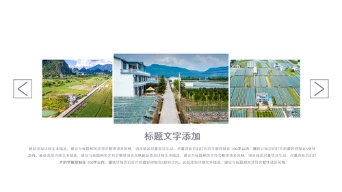 乡村振兴新农村建设最美乡村旅游工作报告PPT脱贫攻坚