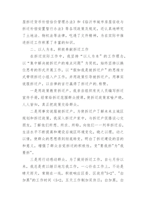 拆迁工作先进个人事迹材料.docx