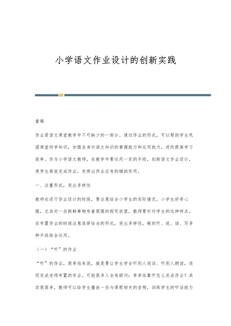 小学语文作业设计的创新实践.docx