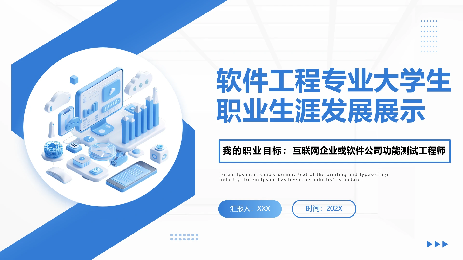 软件工程专业大学生求职个人能力综合展示职业生涯规划通用PPT