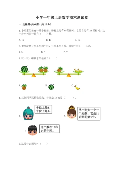 小学一年级上册数学期末测试卷附完整答案【考点梳理】.docx