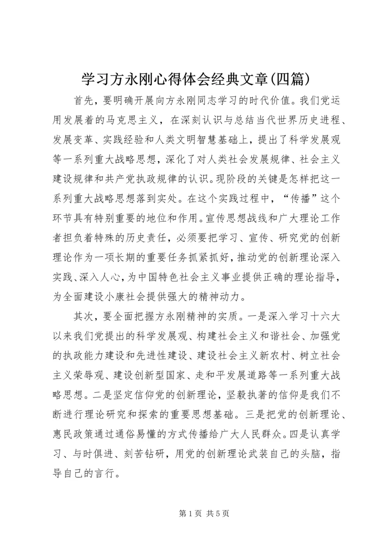 学习方永刚心得体会经典文章(四篇).docx