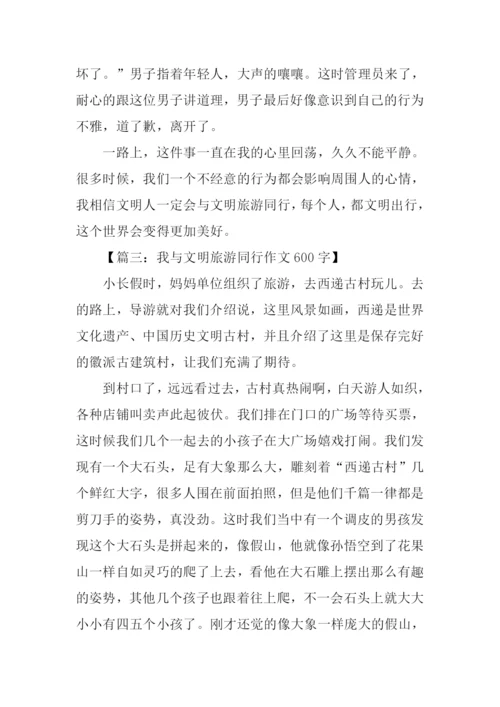 我与文明旅游同行作文600字.docx