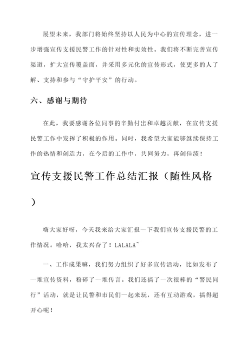 宣传支援民警工作总结汇报