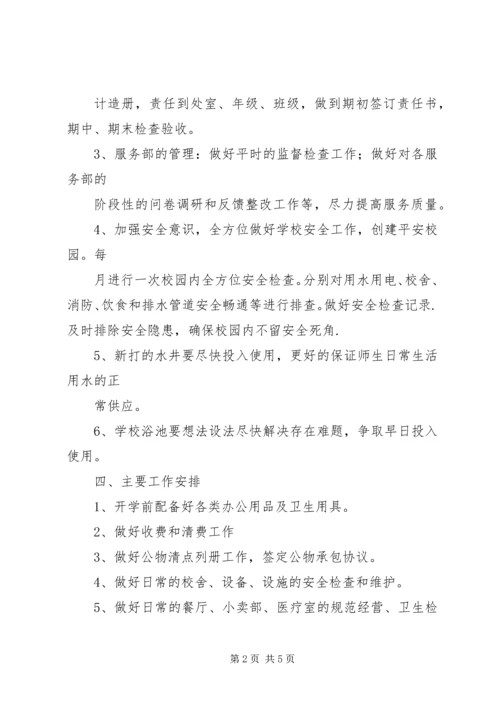 篇一：20XX年20XX年总务工作计划 (2).docx