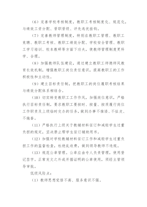 学校各岗位廉政风险点及防控措施_1.docx