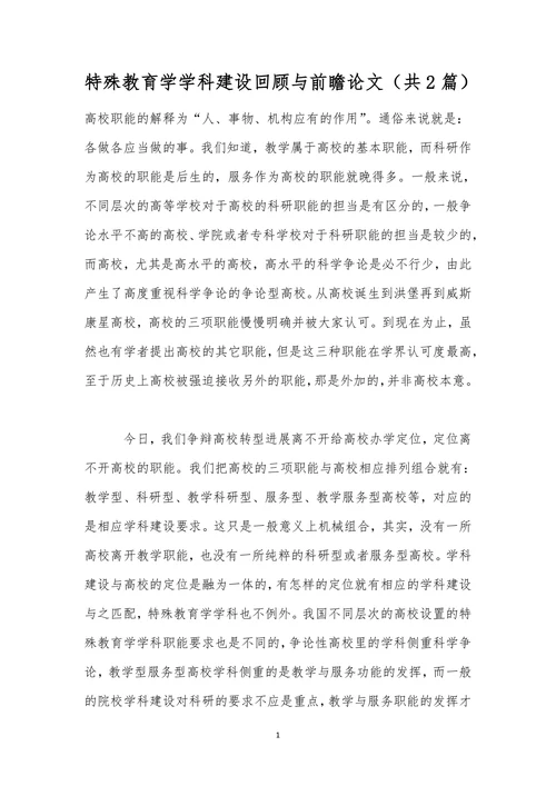特殊教育学学科建设回顾与前瞻论文
