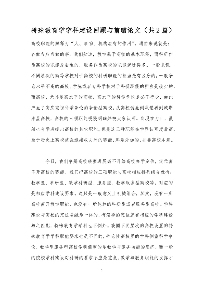 特殊教育学学科建设回顾与前瞻论文