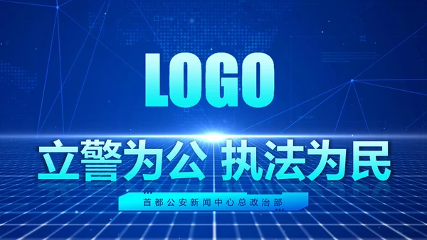 蓝色科技公安警察特警武警网络民警PPT模板