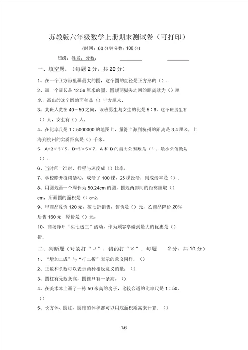 苏教版六年级数学上册期末测试卷可打印