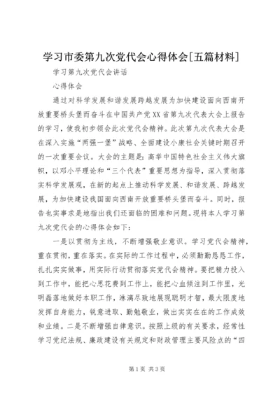 学习市委第九次党代会心得体会[五篇材料] (4).docx