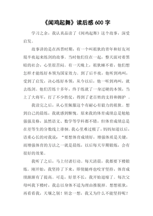 《闻鸡起舞》读后感600字.docx