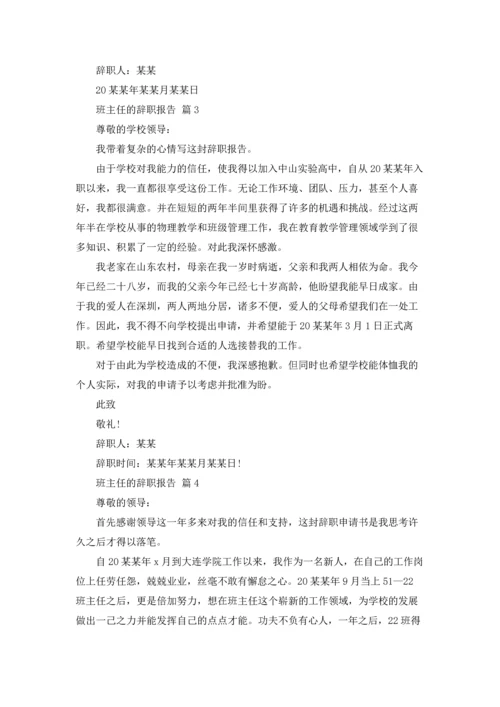 关于班主任的辞职报告集合七篇.docx