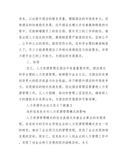 【人力资源毕业论文范文】人力资源管理毕业论文.docx