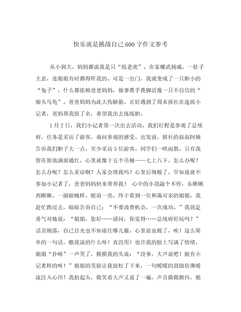 快乐就是挑战自己600字作文参考