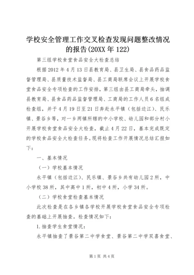 学校安全管理工作交叉检查发现问题整改情况的报告(20XX年122) (3).docx