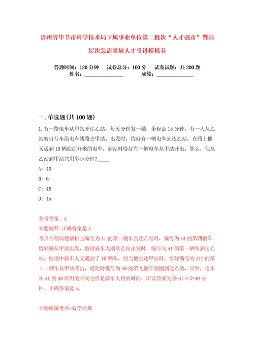 贵州省毕节市科学技术局下属事业单位第二批次“人才强市暨高层次急需紧缺人才引进练习训练卷第6卷