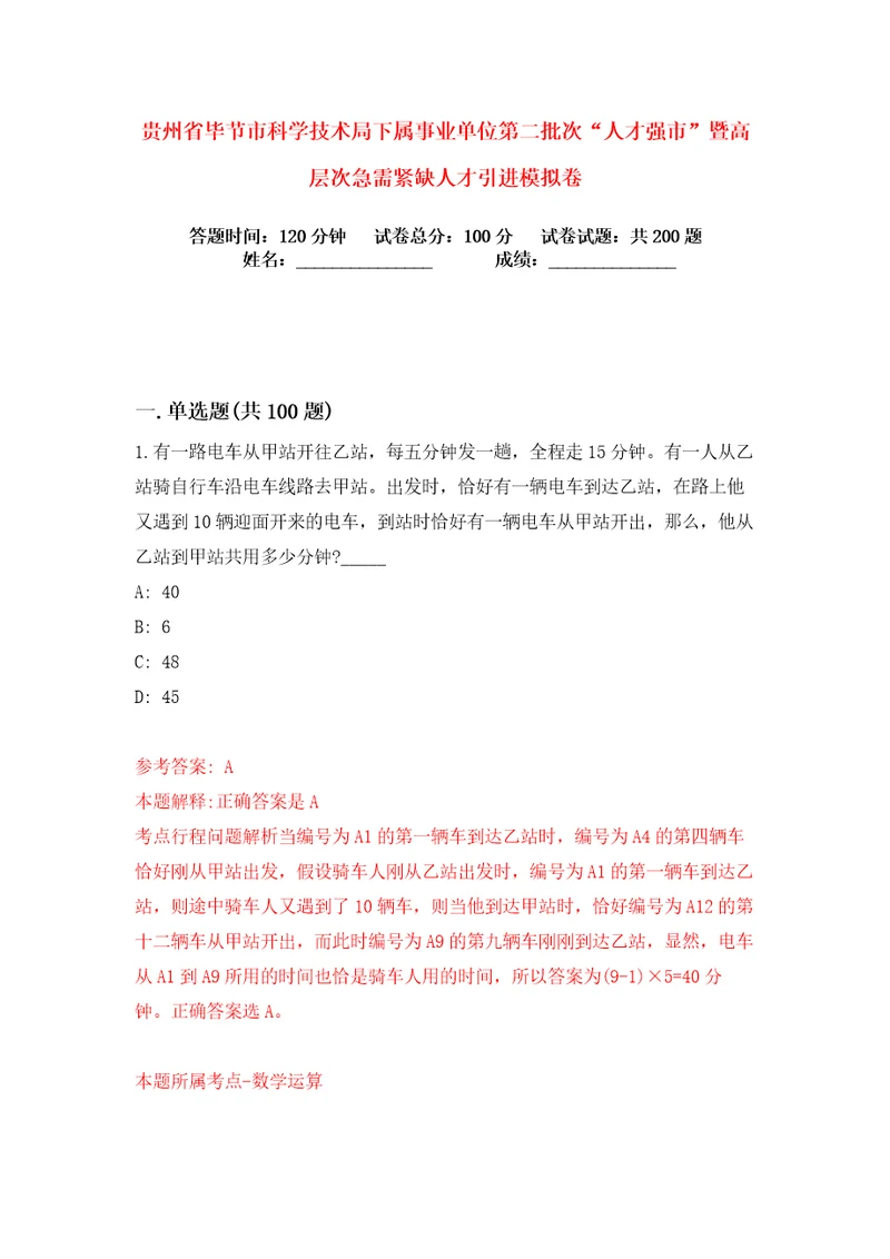 贵州省毕节市科学技术局下属事业单位第二批次“人才强市暨高层次急需紧缺人才引进练习训练卷第6卷