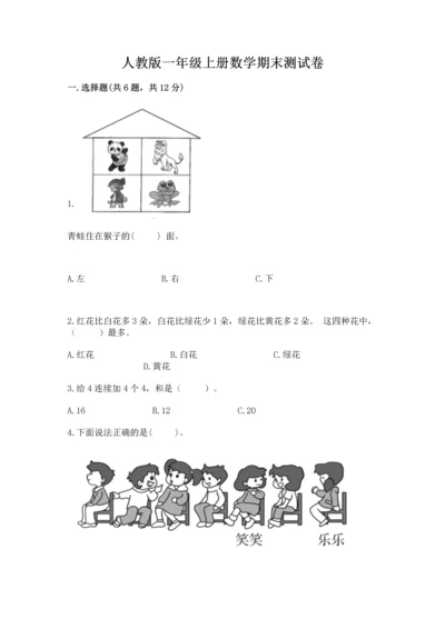 人教版一年级上册数学期末测试卷（真题汇编）.docx