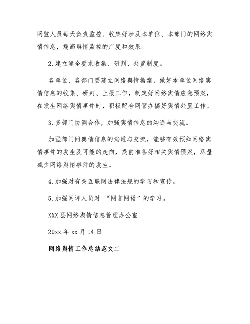 网络舆情工作总结范文