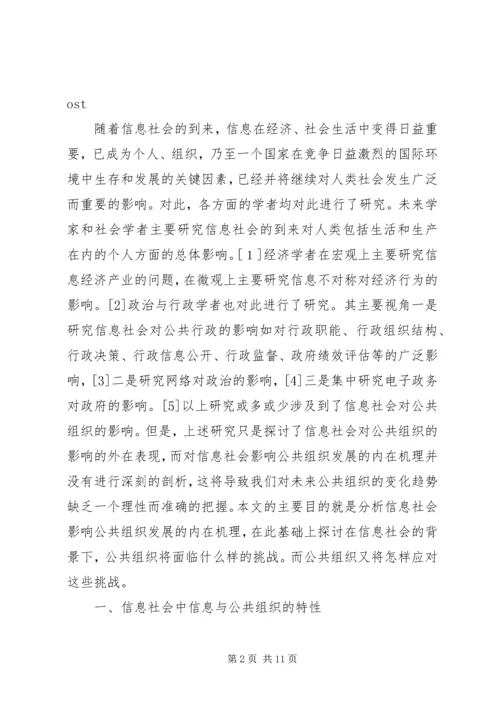 信息社会与公共组织研究.docx