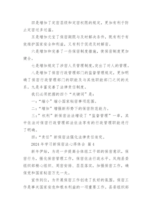 2024年学习新保密法心得体会.docx